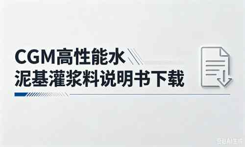 城区厂家：CGM高性能水泥基灌浆料说明书PDF（纯白无LOGO）